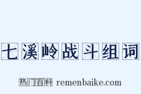 七溪岭战斗组词是什么意思的图片